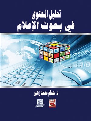 cover image of تحليل المحتوى في بحوث الإعلام